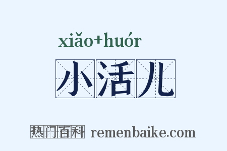 小活儿是什么意思的图片
